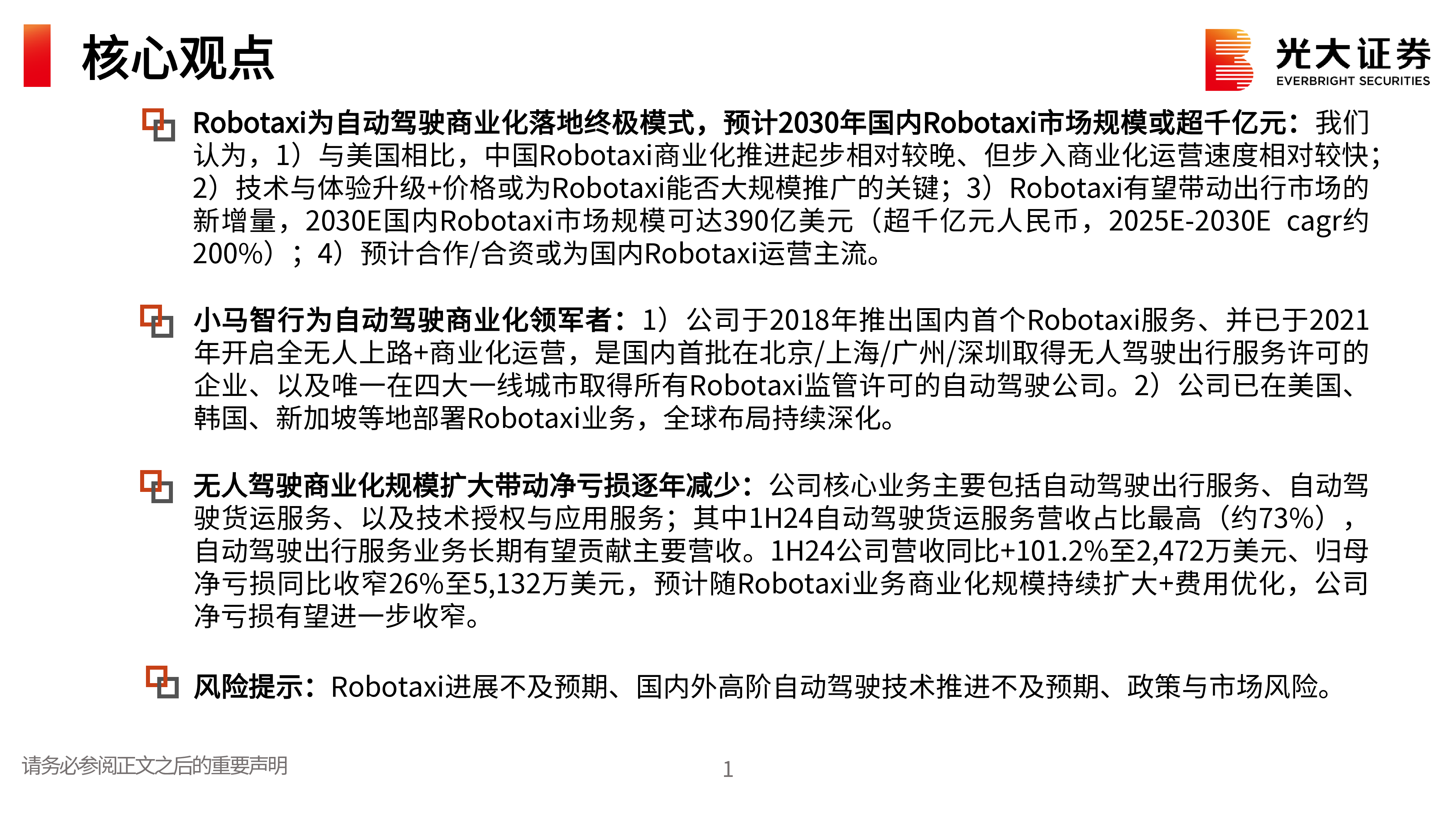 小马智行系列报告之一自动驾驶商业化领军者Robotaxi未来可期-24121729页